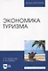 Экономика туризма - фото 1