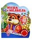 Маша и медведь. Музыкальная книга. 1 звуковая кнопка. 3 песенки - фото 1