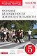Основы безопасности жизнедеятельности. 5 кл. : рабочая тетрадь к учебнику В.В. Полякова и др. "Основы безопасности жизнедеятельности. 5 класс" - фото 1