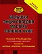 Большая энциклопедия мастера золотые руки: полное руководство фотографии каждого шага работ - фото 1