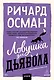 Ловушка для дьявола. Покетбук - фото 1