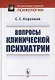 Вопросы клинической психиатрии - фото 1