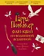 Гарри Поттер. Фан-квиз по волшебной вселенной - фото 1