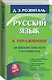 Русский язык в упражнениях для школьников старших классов и поступающих в вузы - фото 3