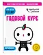 Годовой курс: для детей 3-4 лет (с наклейками) - фото 3