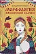 Морфология волшебной сказки - фото 3