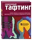 Современный ТАФТИНГ. Самое полное и понятное пошаговое руководство по созданию шедевров из пряжи - фото 3