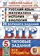 Всероссийская проверочная работа. Универсальный сборник заданий. Русский язык. Математика. История. Биология. 5 класс - фото 1
