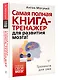 Самая полная книга-тренажер для развития мозга! - фото 3