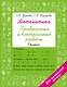 Математика 1 класс. Проверочные и контрольные работы - фото 1