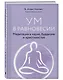 Ум в равновесии. Медитация в науке, буддизме и христианстве - фото 3
