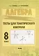 Алгебра. Тесты для тематического контроля. 8 класс - фото 1