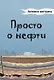 Просто о нефти. Активити-викторина - фото 1