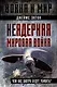 Неядерная мировая война. Чем нас завтра будут убивать? - фото 1