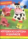 Игрушки из картона и шариков. Практическое руководство - фото 1