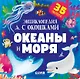 Океаны и моря. Энциклопедия с окошками - фото 1