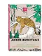 Райские птицы Дикие животные…(компл. 2 кн.)+цв. кар. Leopard (упаковка) (мАртТерРаскрАнт) - фото 3
