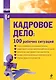 Кадровое дело: 100 рабочих ситуаций - фото 1