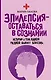Эпилепсия - оставаться в сознании. Истории о том, какой разной бывает болезнь - фото 1