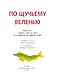 По щучьему веленью: книга-квест с выбором сюжетных линий по мотивам русской народной сказки - фото 3