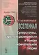 Элегантная Вселенная: Суперструны, скрытые размерности и поиски окончательной теории. 7-е изд. - фото 1