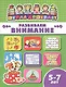 Развиваем внимание (5-7 лет) (мШкДош) - фото 1