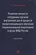 Развитие личности сотрудника органов внутренних дел в процессе профессионального обучения (первоначальной подготовки) в вузах МВД России. Монография - фото 1