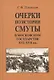 Очерки по истории Смуты в Московском государстве XVI-XVII вв. Опыт изучения общественного строя и сословных отношений в Смутное время - фото 1