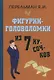 Фигурки-головоломки из 7 кусочков - фото 1
