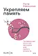 Укрепляем память. Проверенная японская методика для любого возраста - фото 1