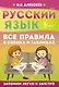 Русский язык. Все правила в схемах и таблицах - фото 1