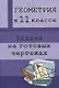 Геометрия в 11 классе. Задачи на готовых чертежах - фото 1