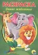 РАСКРАСКА А5 эконом. ДИКИЕ ЖИВОТНЫЕ - фото 1