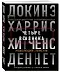 Четыре всадника: Докинз, Харрис, Хитченс, Деннет - фото 3