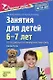 Занятия для детей 6—7 лет по социально-коммуникативному развитию - фото 1