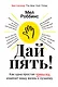 Дай пять! Как одна простая привычка изменит вашу жизнь к лучшему - фото 1
