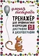 Тренажер для профилактики и коррекции дисграфии и дизорфографии. 1-2 классы - фото 1