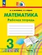 Математика. 3 класс. Рабочая тетрадь. В двух частях. Часть 1 - фото 1
