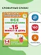 Все словарные слова за 15 минут в день. 1-4 классы - фото 4