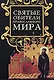 Святые обители православного мира / (Православные святыни). Ионина Н.А. (Эксмо) - фото 1