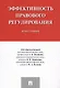 Эффективность правового регулирования. Монография. - фото 1