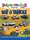 Энциклопедия для детей. Все о танках - фото 1