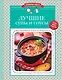 Лучшие супы и соусы - фото 1