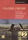 Русский сувенир. Базовый уровень. Учебный комплекс по русскому языку для иностранцев. Книга для преподавателя (+CD-ROM) - фото 1