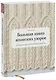 Большая книга японских узоров. 260 необычных схем для вязания спицами - фото 1