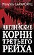 Английские корни Третьего Рейха. От британской к австробаварской "расе господ" - фото 1