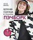 Верхняя одежда в технике ПЭЧВОРК. 8 стильных моделей от XS до XXXL - фото 1