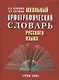 Школьный орфографический словарь русского языка - фото 1