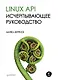 Linux API. Исчерпывающее руководство - фото 1