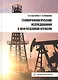 Геоморфологические исследования в нефтегазовой отрасли. Учебник - фото 1